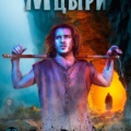 Мцыри (Нагатино)
