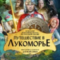 Путешествие в Лукоморье (ЦДА)