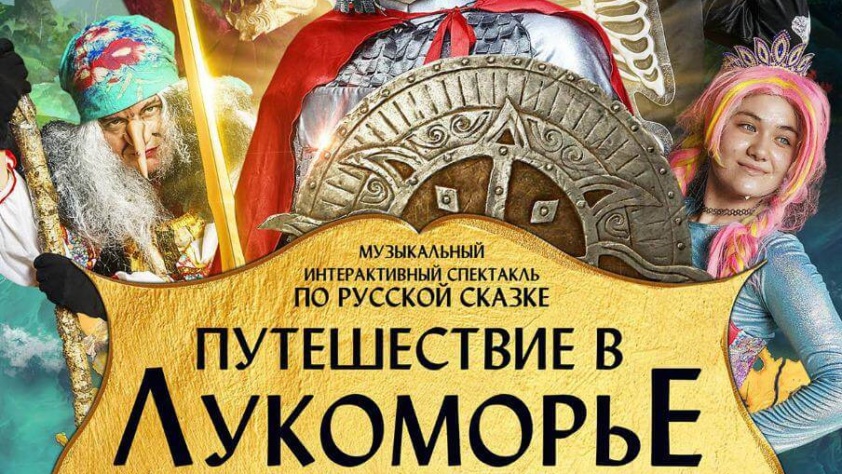 Путешествие в Лукоморье